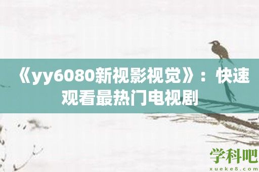 《yy6080新视影视觉》：快速观看最热门电视剧