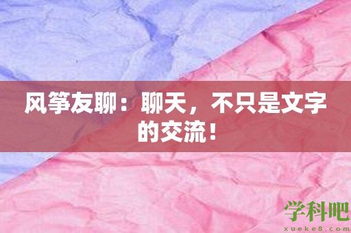 风筝友聊：聊天，不只是文字的交流！