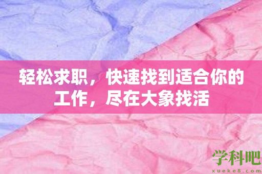 轻松求职，快速找到适合你的工作，尽在大象找活