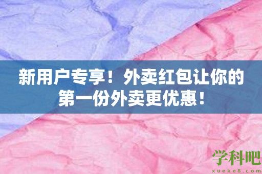 新用户专享！外卖红包让你的第一份外卖更优惠！