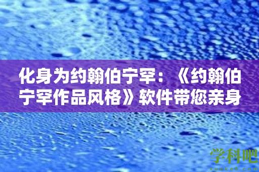 化身为约翰伯宁罕：《约翰伯宁罕作品风格》软件带您亲身体验