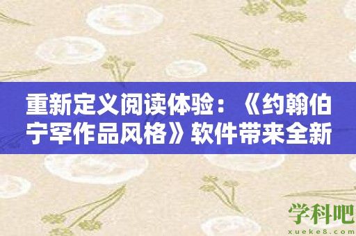 重新定义阅读体验：《约翰伯宁罕作品风格》软件带来全新视角