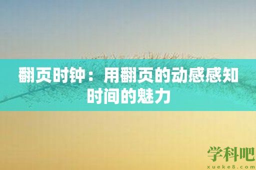 翻页时钟：用翻页的动感感知时间的魅力