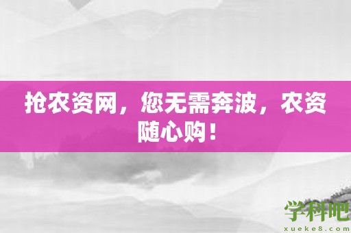 抢农资网，您无需奔波，农资随心购！