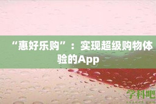 “惠好乐购”：实现超级购物体验的App