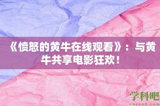 《愤怒的黄牛在线观看》：与黄牛共享电影狂欢！