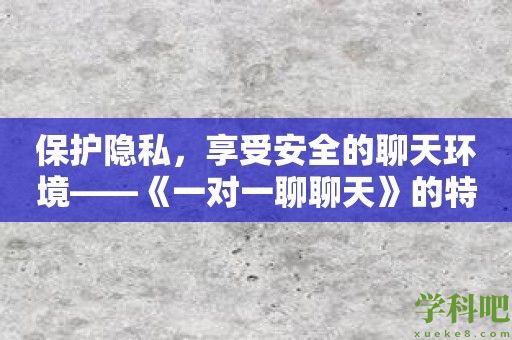 保护隐私，享受安全的聊天环境——《一对一聊聊天》的特点