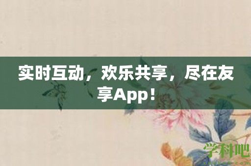 实时互动，欢乐共享，尽在友享App！