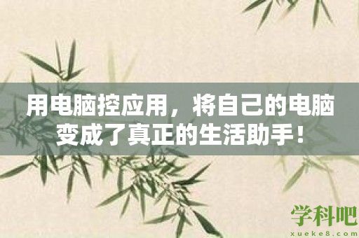 用电脑控应用，将自己的电脑变成了真正的生活助手！