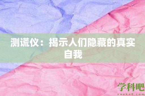 测谎仪：揭示人们隐藏的真实自我