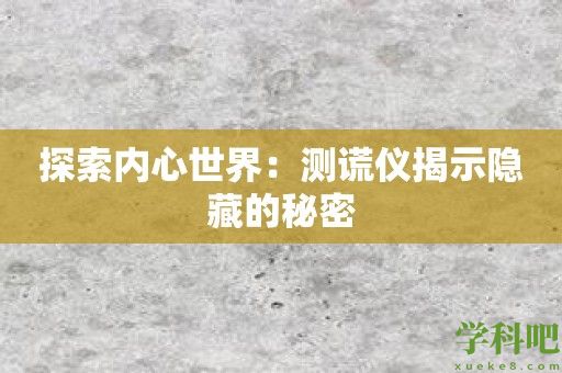 探索内心世界：测谎仪揭示隐藏的秘密