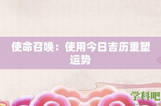 使命召唤：使用今日吉历重塑运势