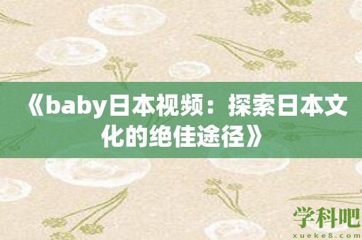 《baby日本视频：探索日本文化的绝佳途径》