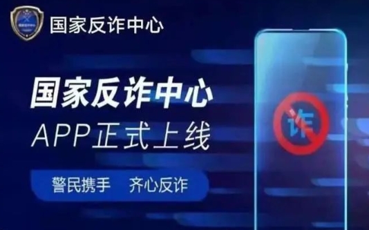 国家反诈中心app下载安装，反诈骗APP安装的好处是什么？