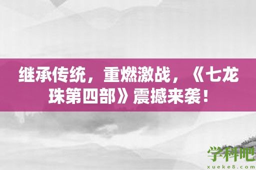 继承传统，重燃激战，《七龙珠第四部》震撼来袭！