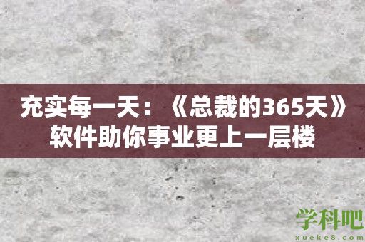 充实每一天：《总裁的365天》软件助你事业更上一层楼