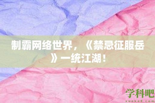 制霸网络世界，《禁忌征服岳》一统江湖！