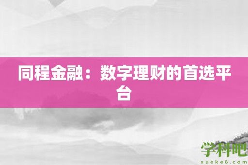 同程金融：数字理财的首选平台