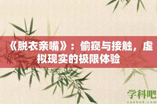 《脱衣亲嘴》：偷窥与接触，虚拟现实的极限体验