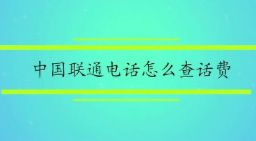 联通怎么查话费