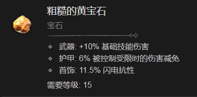 《暗黑破坏神4》粗糙的黄宝石有什么效果