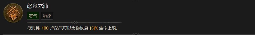 《暗黑破坏神4》怒意充沛有什么效果