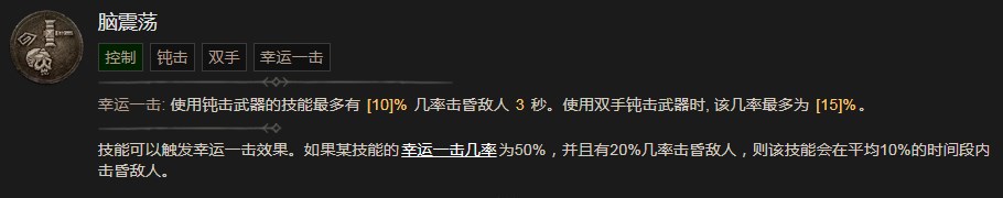 《暗黑破坏神4》脑震荡技能有什么效果