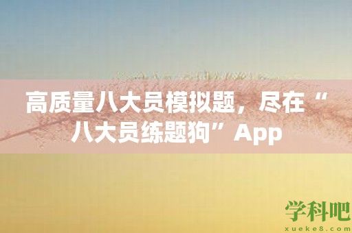 高质量八大员模拟题，尽在“八大员练题狗”App