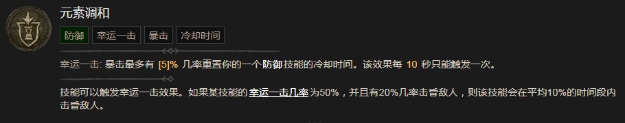 《暗黑破坏神4》元素调和技能有什么效果