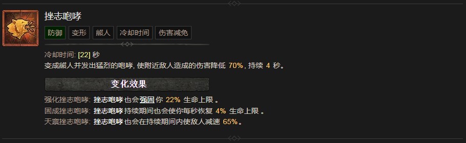 《暗黑破坏神4》挫志咆哮技能有什么效果