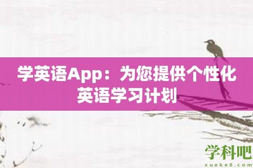 学英语App：为您提供个性化英语学习计划