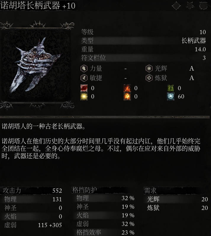 《堕落之主》武器 诺胡塔长柄武器介绍