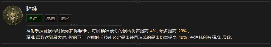 《暗黑破坏神4》精准技能有什么效果