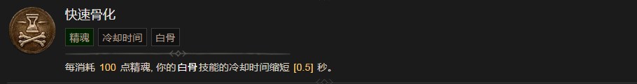 《暗黑破坏神4》快速骨化技能有什么效果