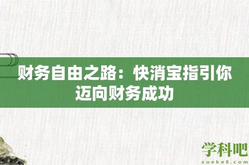 财务自由之路：快消宝指引你迈向财务成功