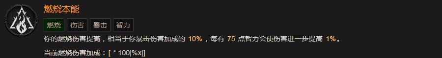 《暗黑破坏神4》燃烧本能有什么效果