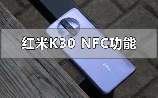 红米k30可以nfc嘛