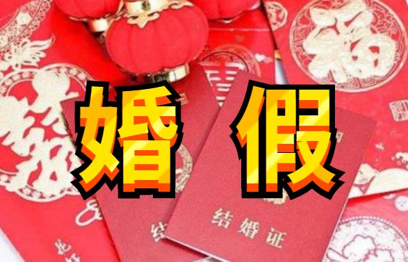 2022婚假是3天还是15天