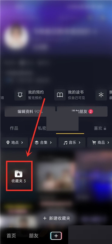 抖音收藏夹怎么设置隐私权限