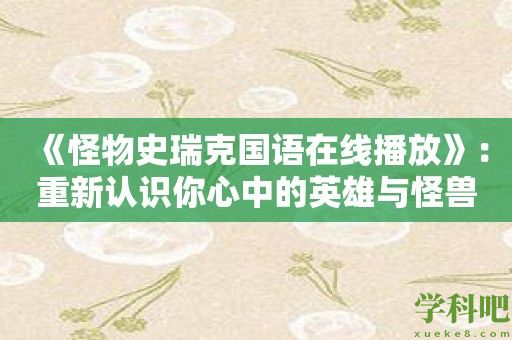 《怪物史瑞克国语在线播放》：重新认识你心中的英雄与怪兽