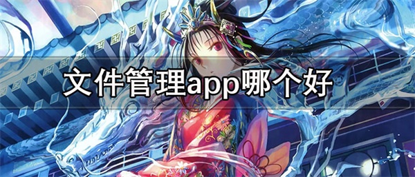 文件管理app哪个好用一点