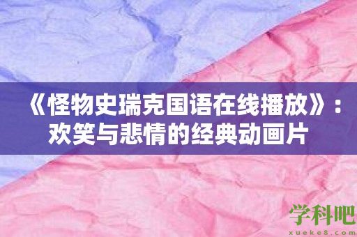 《怪物史瑞克国语在线播放》：欢笑与悲情的经典动画片