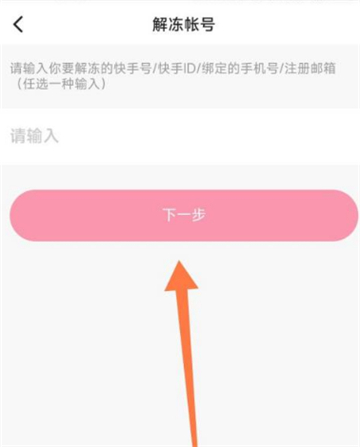 快手怎么申请解冻微信