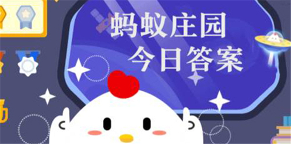 2月28号支付宝蚂蚁庄园答案