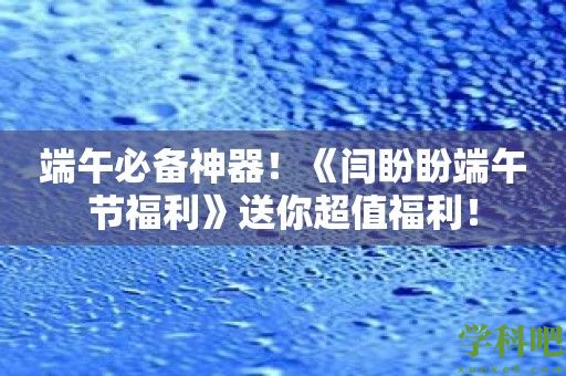 端午必备神器！《闫盼盼端午节福利》送你超值福利！