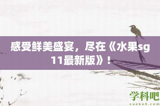 感受鲜美盛宴，尽在《水果sg11最新版》！