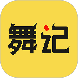 舞记app官方版