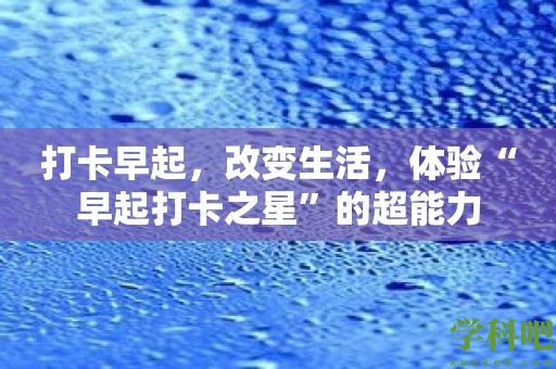 打卡早起，改变生活，体验“早起打卡之星”的超能力