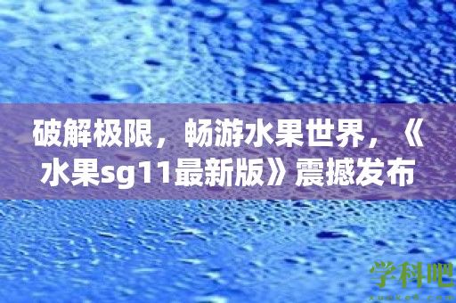 破解极限，畅游水果世界，《水果sg11最新版》震撼发布