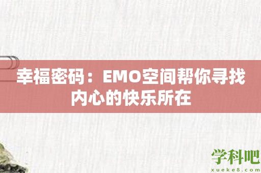 幸福密码：EMO空间帮你寻找内心的快乐所在